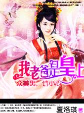 众美男小心:我爸是皇上封面