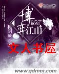 博弈江山封面