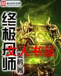 终极丹师封面