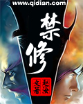 禁修封面