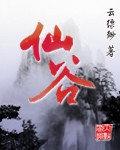 仙谷封面