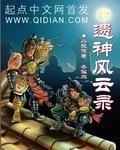遗神风云录封面