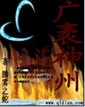 广袤神州封面