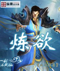 炼欲封面
