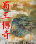 蜀王传奇之蚕丛王传封面