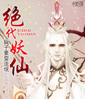 绝代妖仙封面