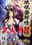 流氓医师修仙传封面