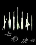 七彩决传封面