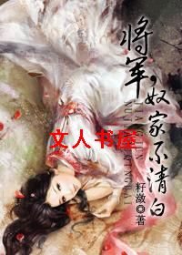 将军,奴家不清白封面