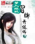 冒牌丹炼师封面