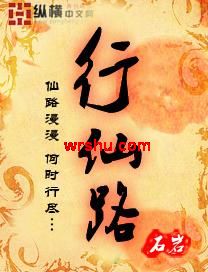 行仙路封面