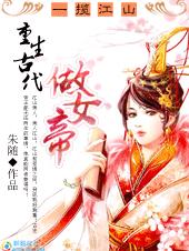 一揽江山:重生古代做女帝封面