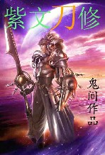 紫文刀修封面
