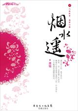 烟水遥封面
