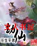 劫仙封面