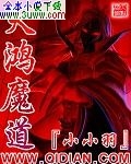 天鸿魔道封面