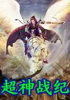 超神战纪封面