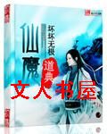 仙魔道典封面