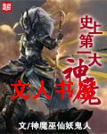 史上第一大魔神封面