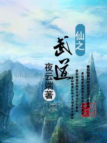 仙之武道封面