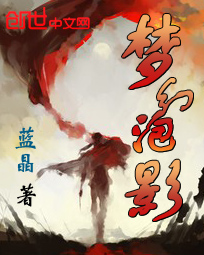 梦幻泡影封面