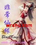 非常仙缘封面