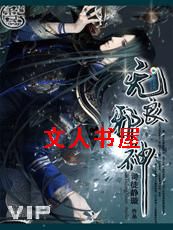 无良邪神封面