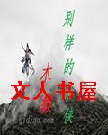 别样的仙侠封面