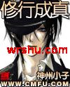 修行成真封面