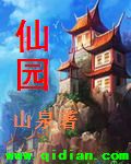 仙园封面
