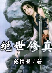 绝世修真封面