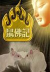 鼠佛记封面