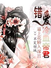 逼上花轿入深宫:错爱冷血帝君封面