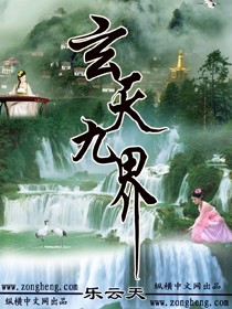 玄天九界封面