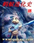 蚂蚁进化史封面