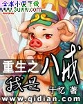 重生之我是八戒封面