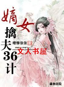 嫡女擒夫三十六计封面