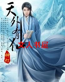 天外有仙封面