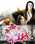 无尽仙路封面