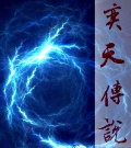 奕天传说封面