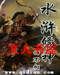 水浒修神封面