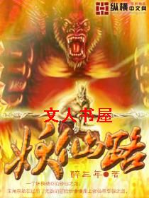 妖仙路封面
