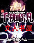 千佛临凡封面