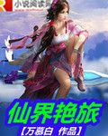 仙界艳旅封面