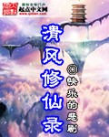 清风修仙录封面