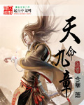 天命九章封面