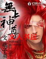 无上神尊封面