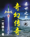 异世之界之奇幻传奇封面