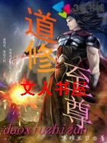 道修至尊