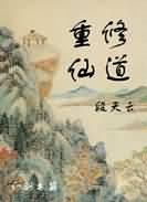 重修仙道封面